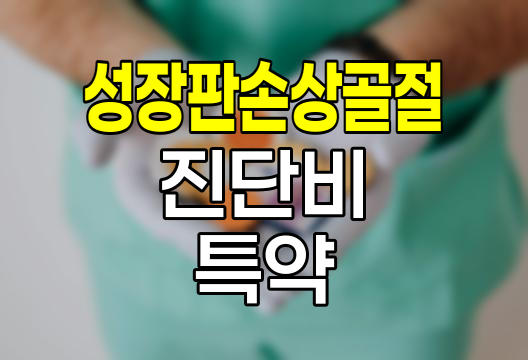 성장판손상골절 진단비 특약의 핵심