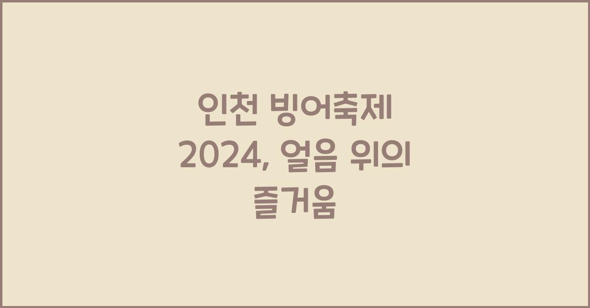 인천 빙어축제