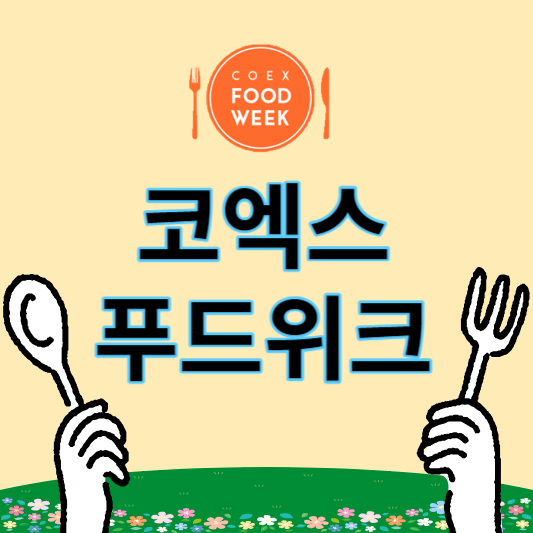 코엑스_푸드위크_2023_썸네일