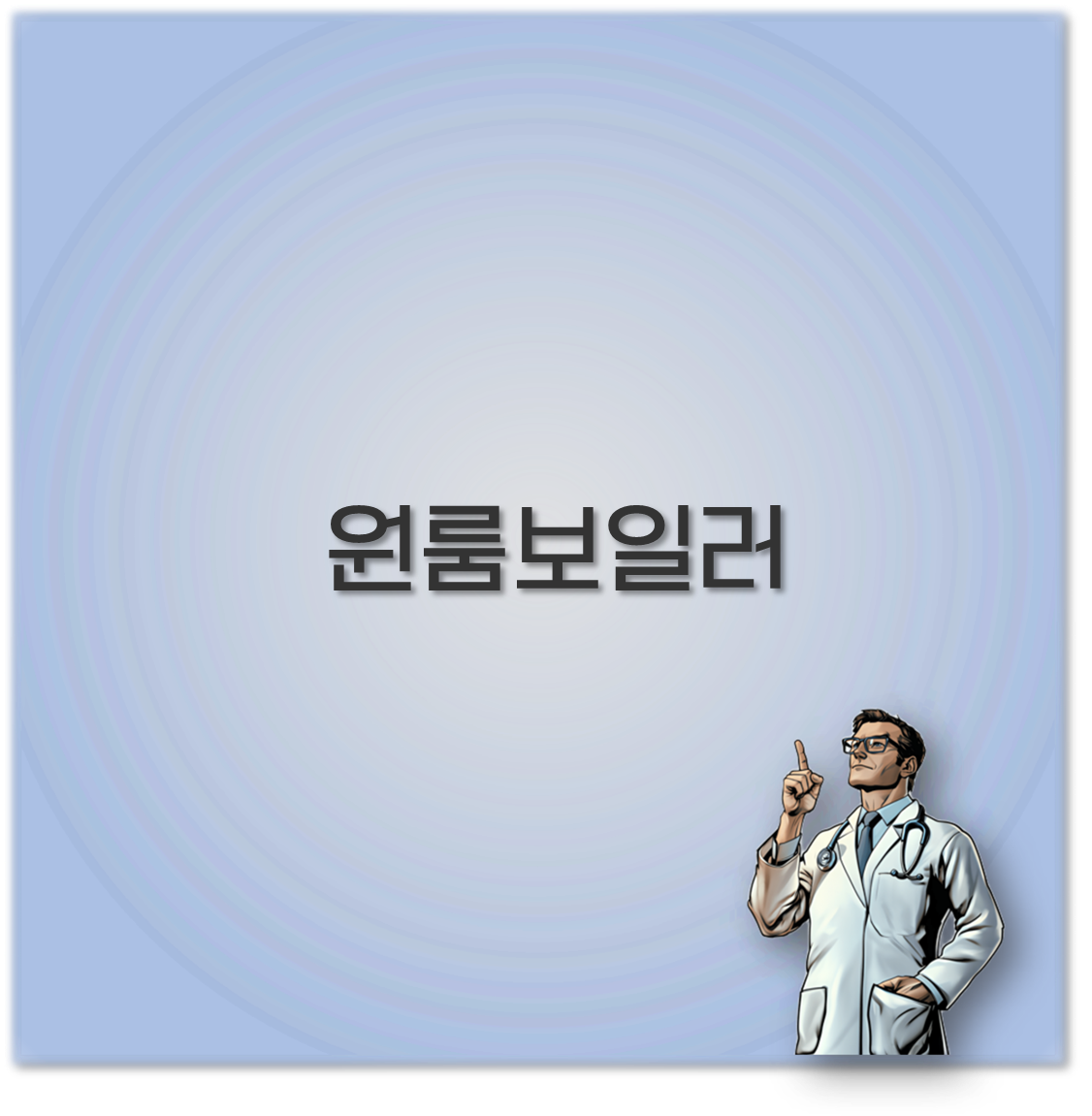 원룸보일러