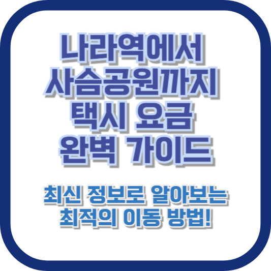 나라역에서 사슴공원까지 택시 요금 완벽 가이드: 최신 정보로 알아보는 최적의 이동 방법!