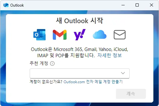 Outlook
새 Outlook 시작
Outlook은 Microsoft 365, Gmail. Yahoo, iCloud, IMAP 및 POP를 지원합니다. 자세한 정보
추천 계정

계정이 없으신가요? Outlook.com 전자 메일 계정 만들기