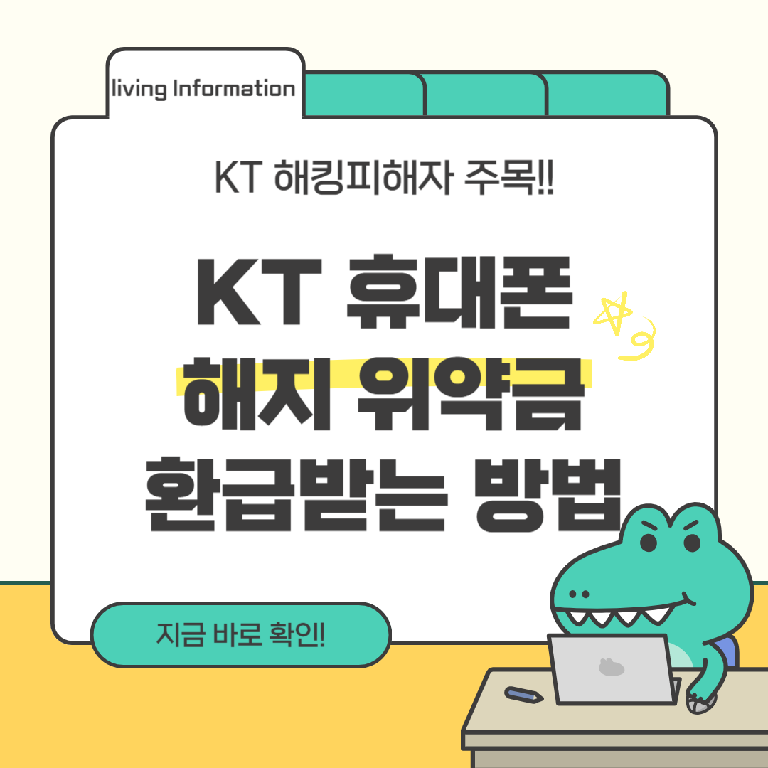 KT 위약금 환급 신청방법