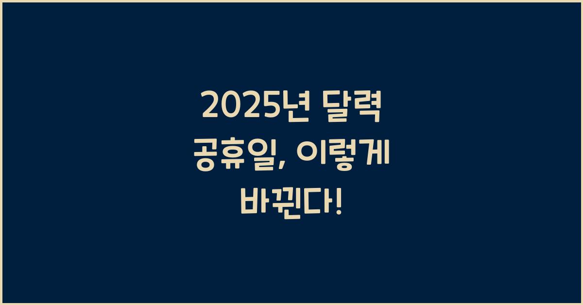 2025년 달력 공휴일