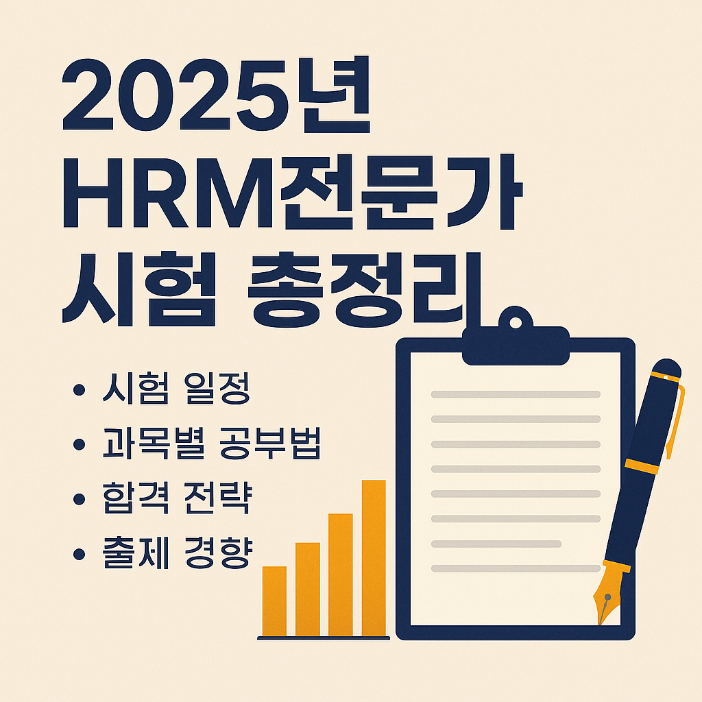 HRM전문가 자격증