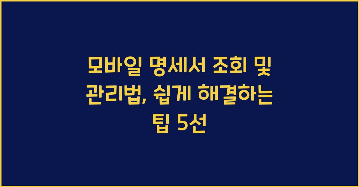모바일 명세서 조회 및 관리법
