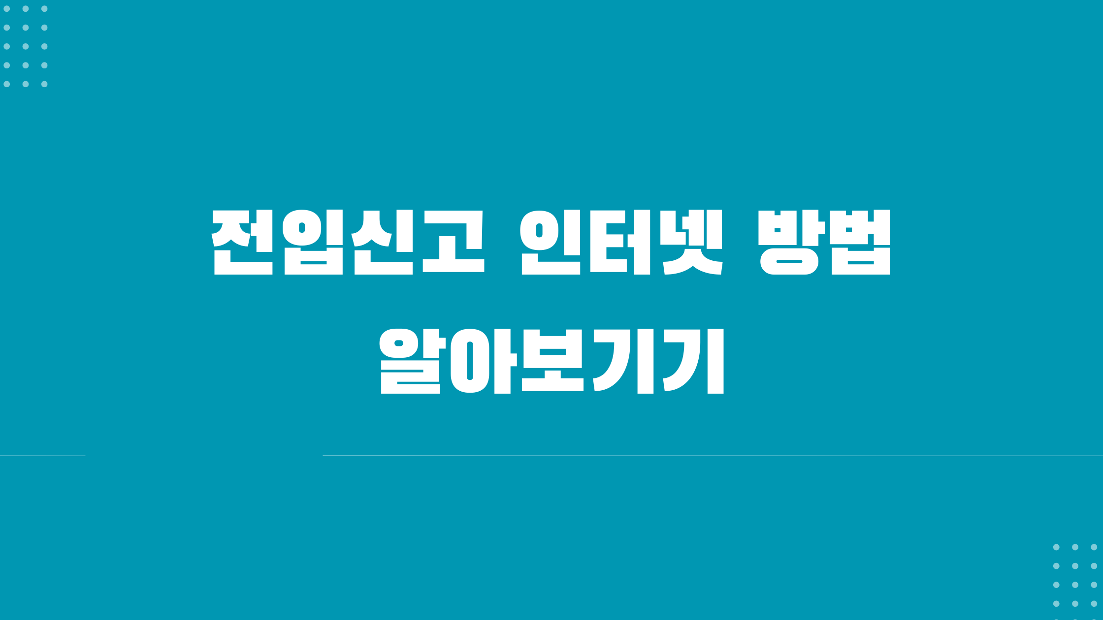 전입 신고 인터넷