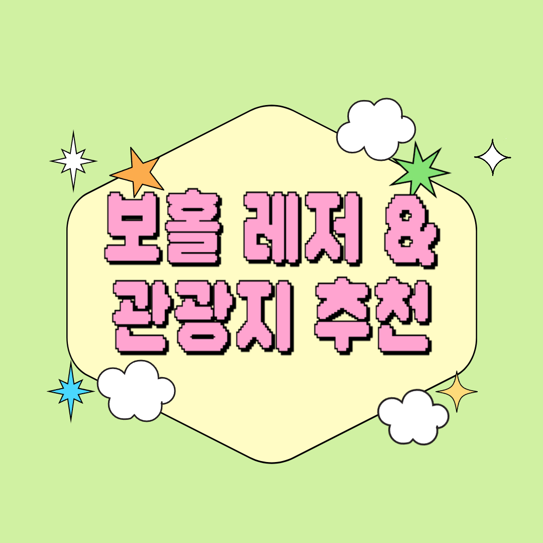보홀여행 이것 안 하면 손해! 보홀 레저 &amp; 관광지 추천 리스트