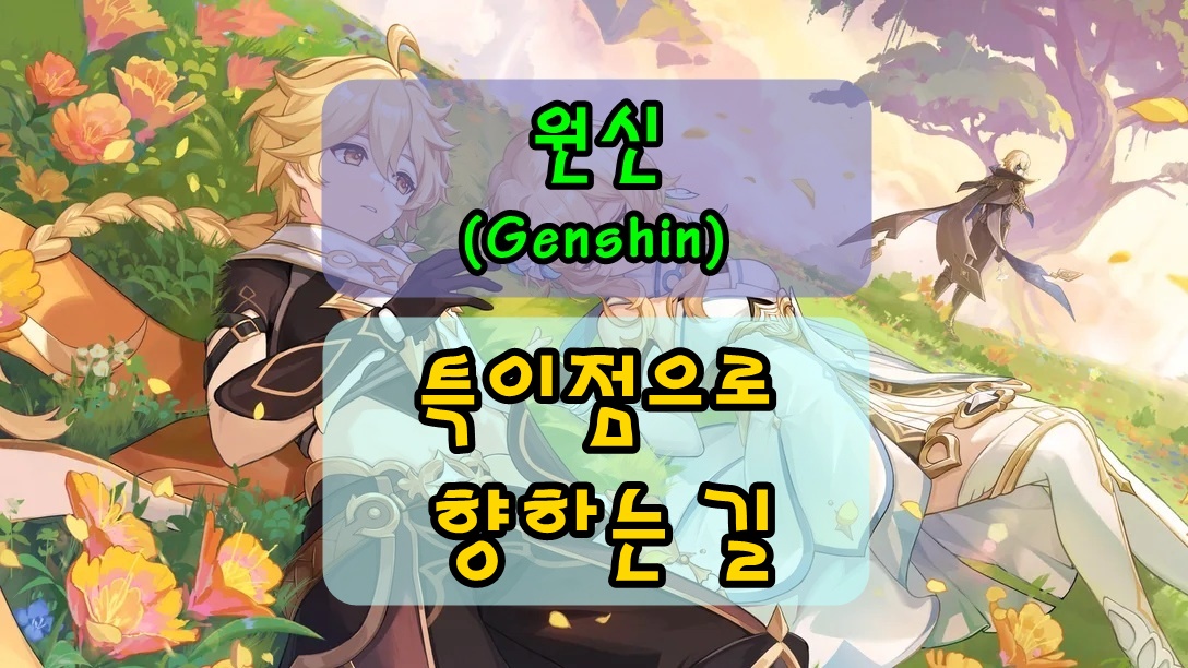 원신 특이점으로 향하는 길 태엽과 세상이 잠든 동안 업적 공략