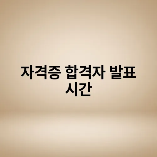자격증 합격자 발표 시간