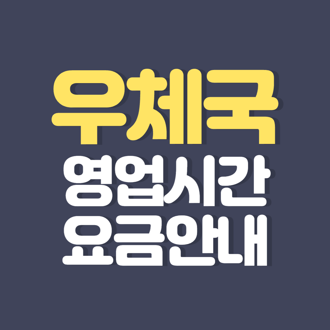 우체국 영업시간 요금안내