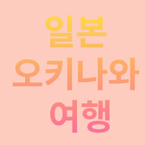 일본 오키나와 여행