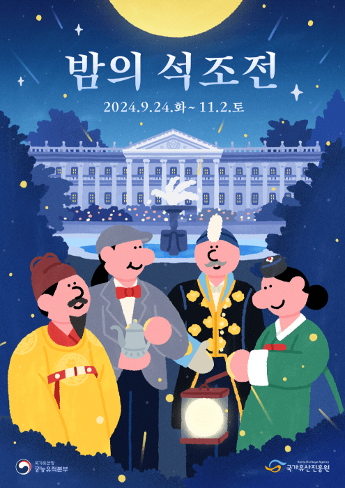 2024 밤의 석조전 예매