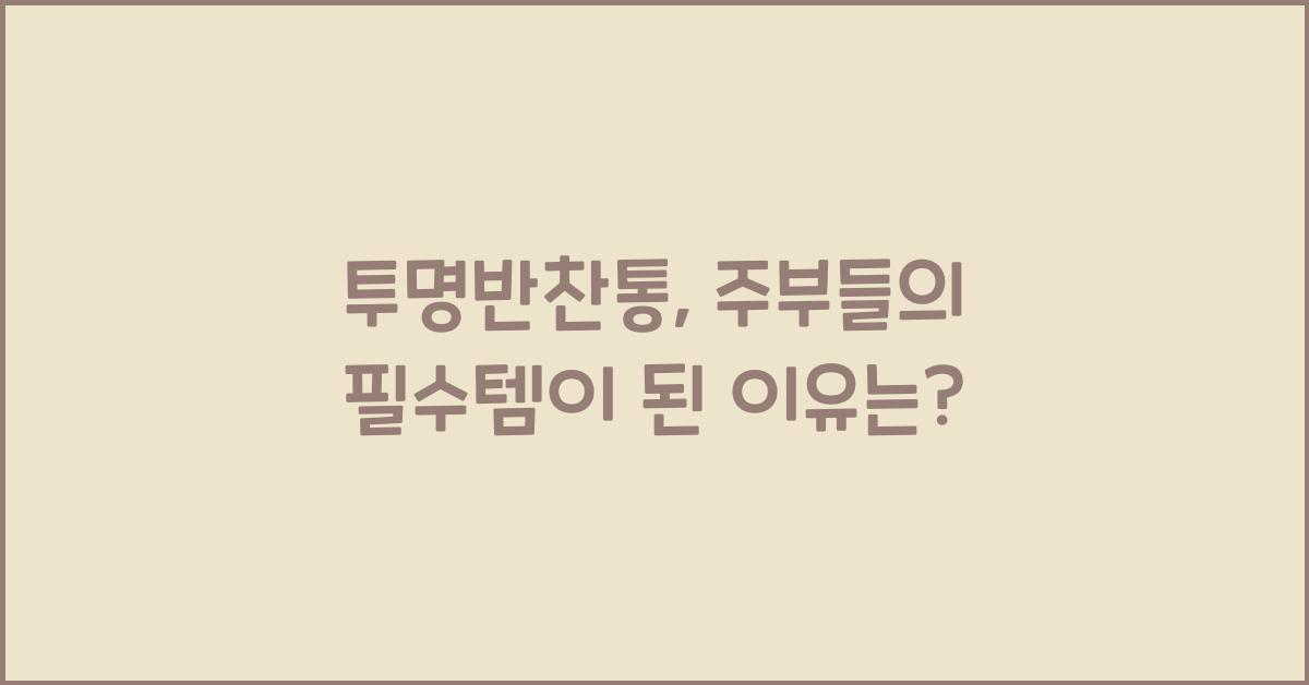 투명반찬통