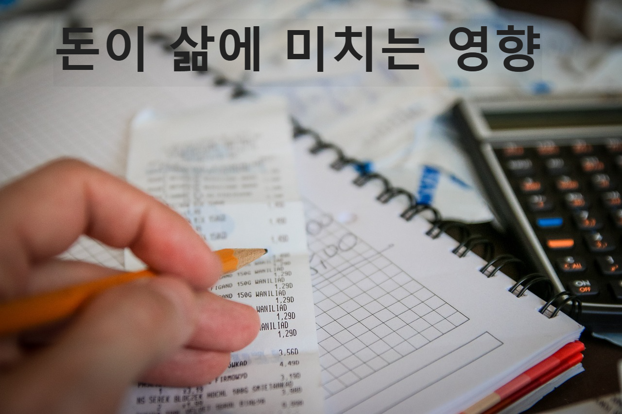 돈이 삶에 미치는 영향