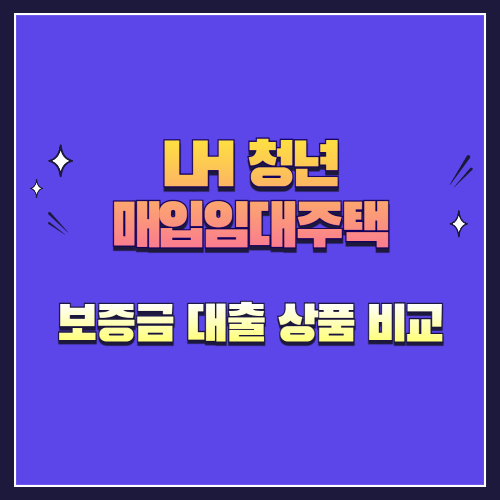 LH 청년 매입임대주택 보증금 대출 상품 비교