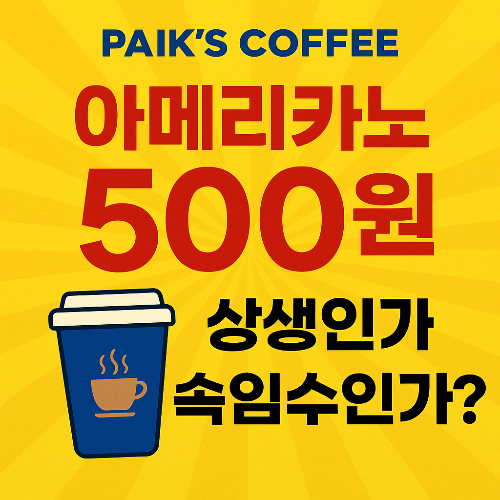 빽다방 500원 이벤트, 상생인가 속임수인가? 소비자가 알아야 할 진실