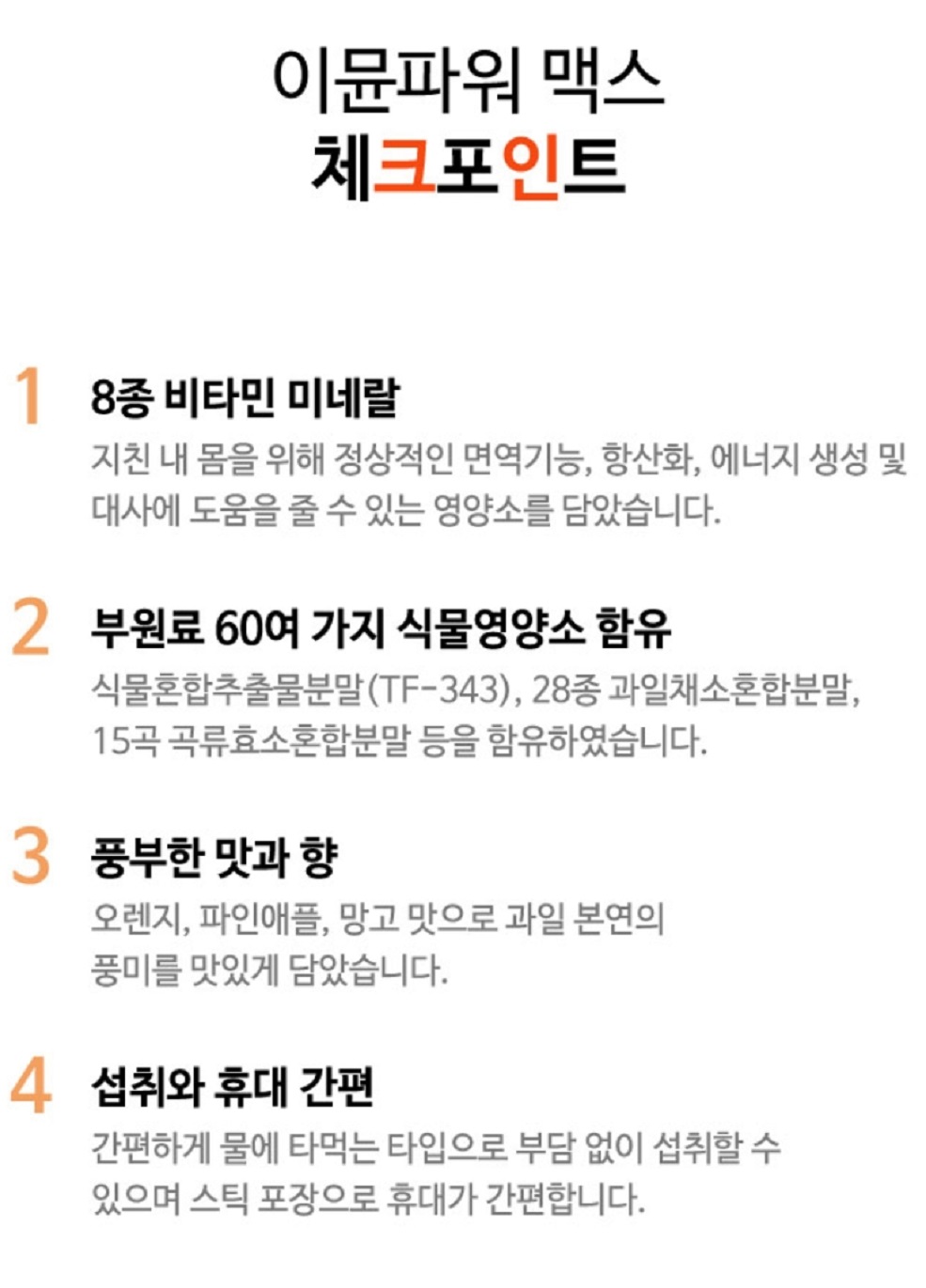 이뮨파워-맥스-마시는비타민
