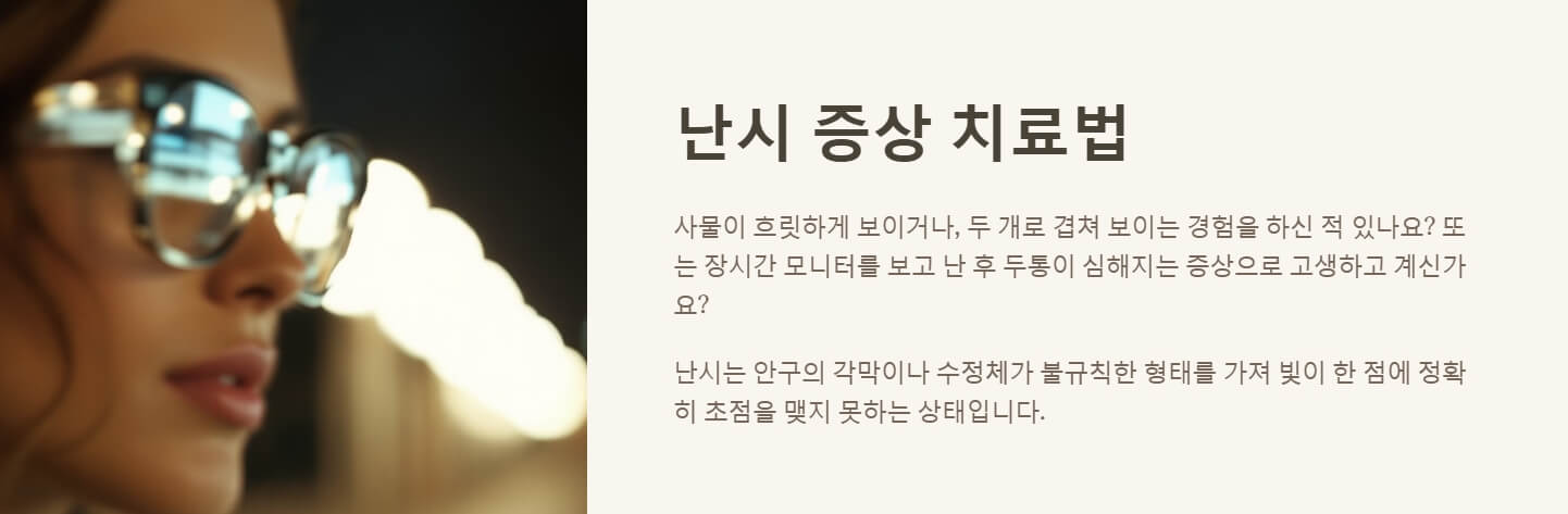 난시 증상 치료법