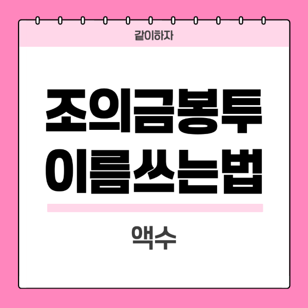 조의금-봉투-이름쓰는법