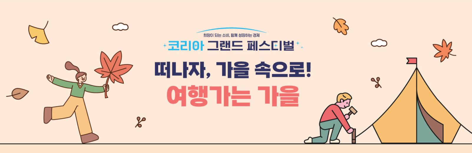 온누리상품권 25% 환급 코리아그랜드페스티벌 여행편