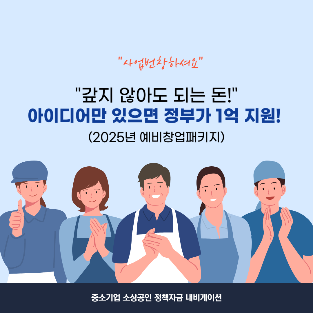 정부보조금 갚지 않아도 되는 정부창업지원금 1억 예비창업패키지