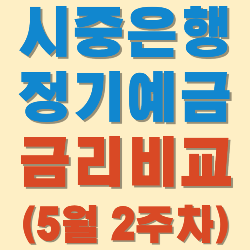 (5월2주차) 시중은행 정기예금 금리비교