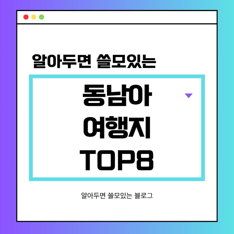 동남아 여행지 순위 TOP8