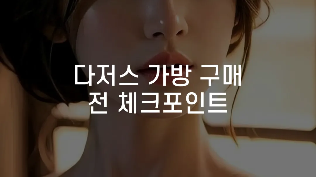 다저스 가방 구매 전 체크포인트