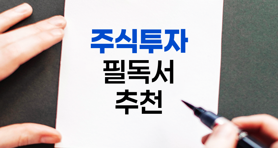 주식투자 필독서, 초보에서 전문가까지