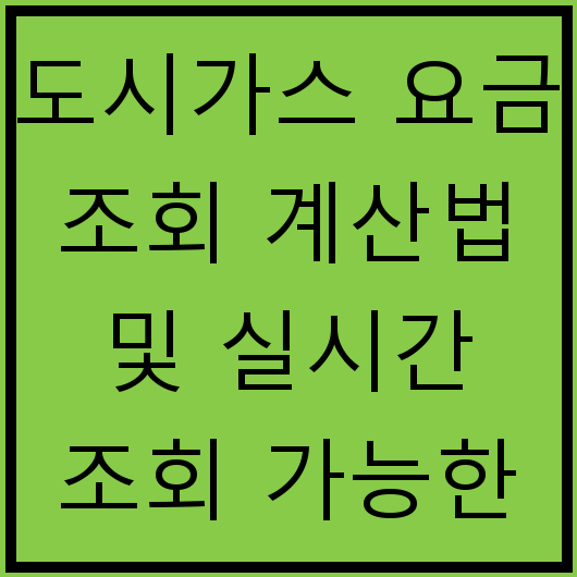 도시가스 요금 조회 계산법 및 실시간 조회 가능한 사이트