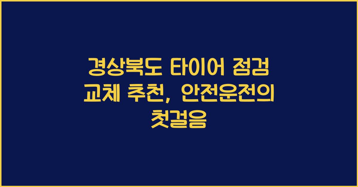 경상북도 타이어 점검 교체 추천