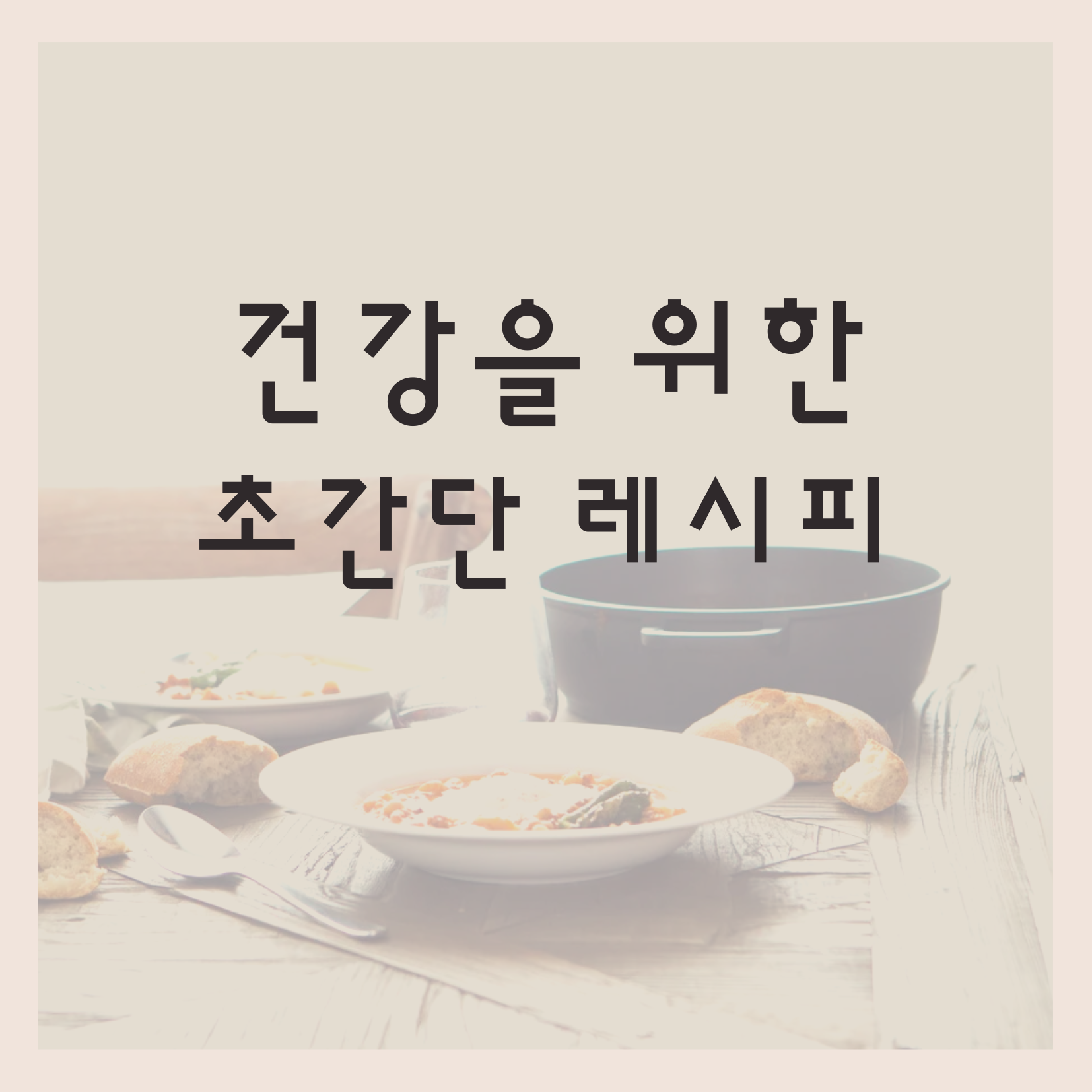 건강을 챙기는 초간단 레시피