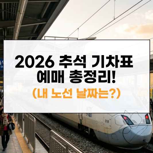 2026 추석 기차표 예매 썸네일
