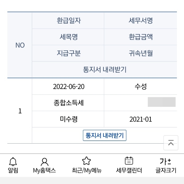 손택스_종합소득세환급금