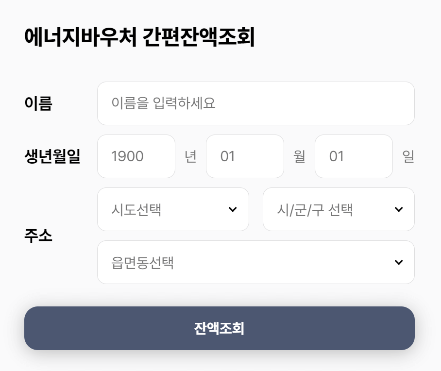 2024 에너지바우처 신청 방법 대상 및 잔액 조회하기