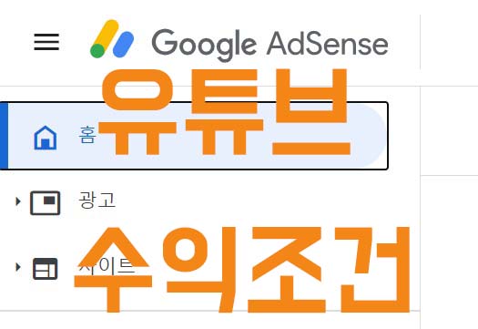 유튜브-수익창출-2021