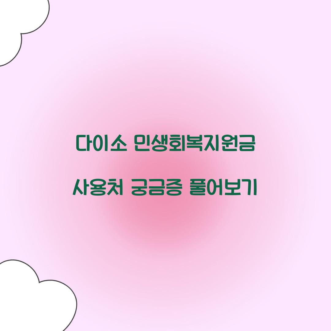 다이소 민생회복지원금