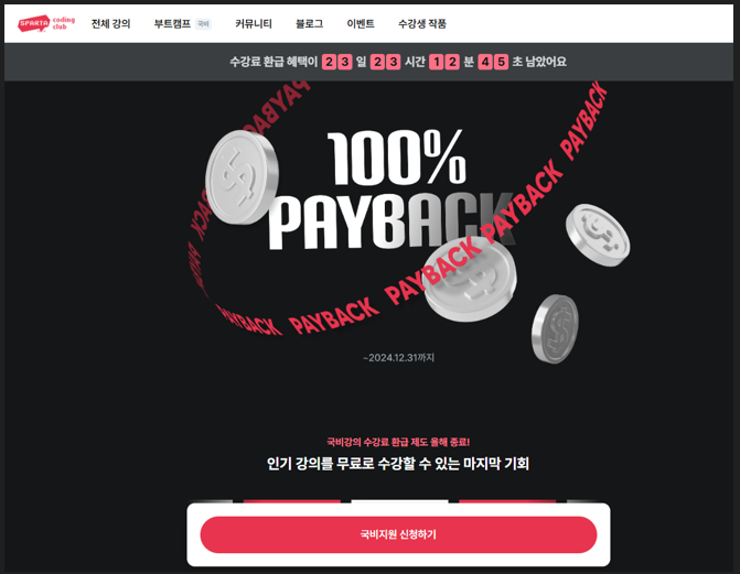 스파르타 코딩클럽 내일배움캠프 신청안내 이미지