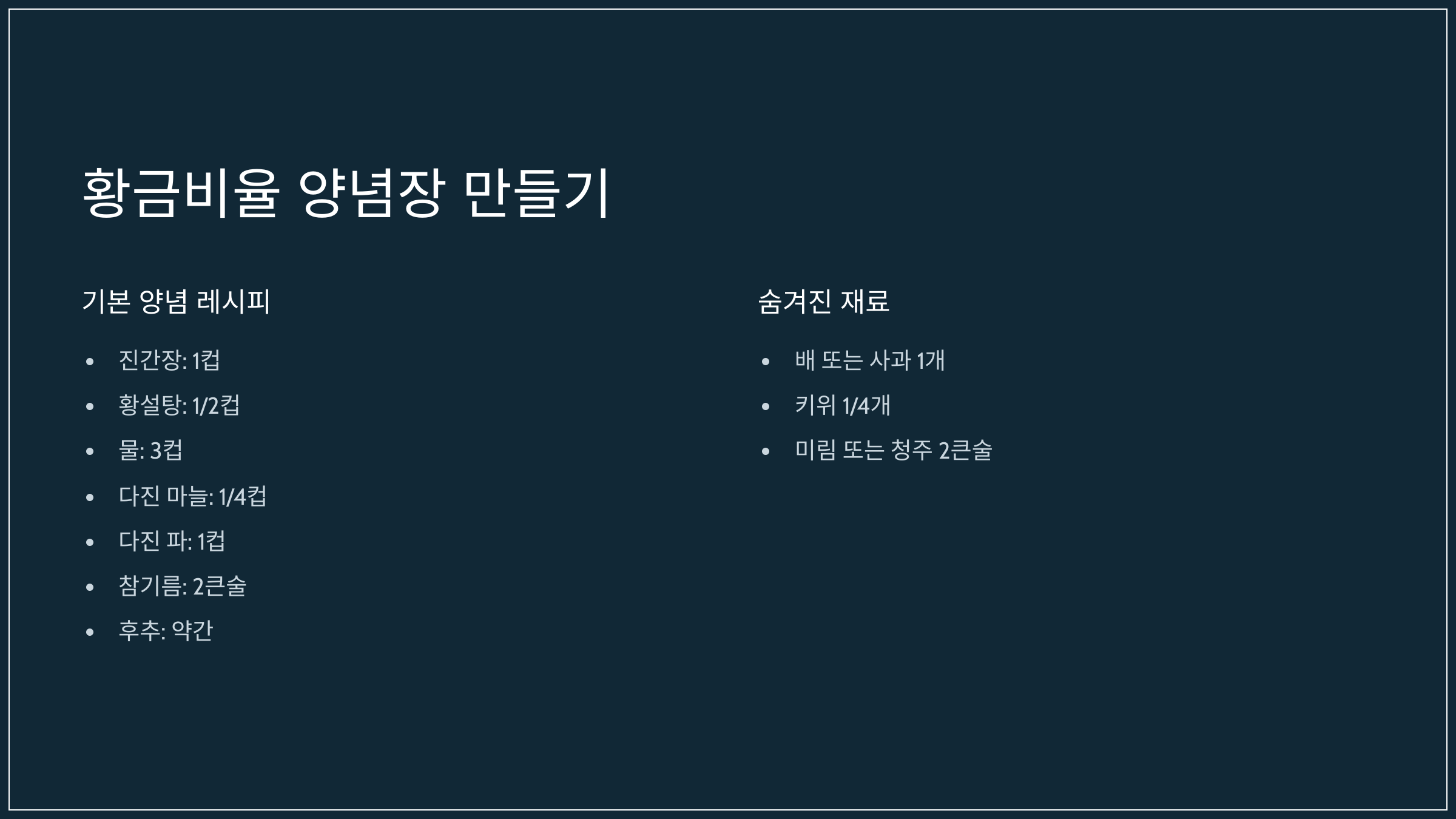 황금비율 양념장 만들기