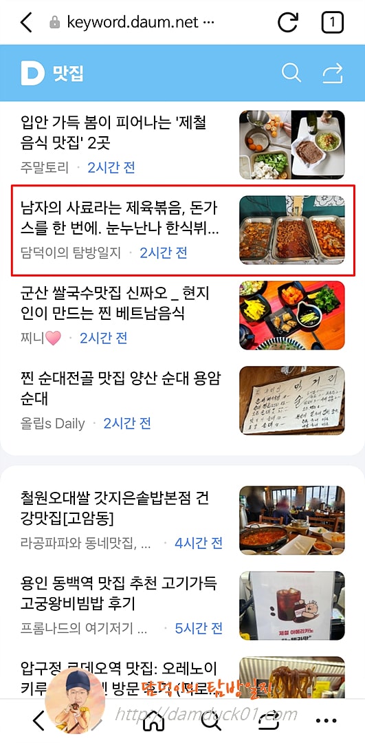 2025년 3월 14일 다음 모바일 키워드 채널 #맛집