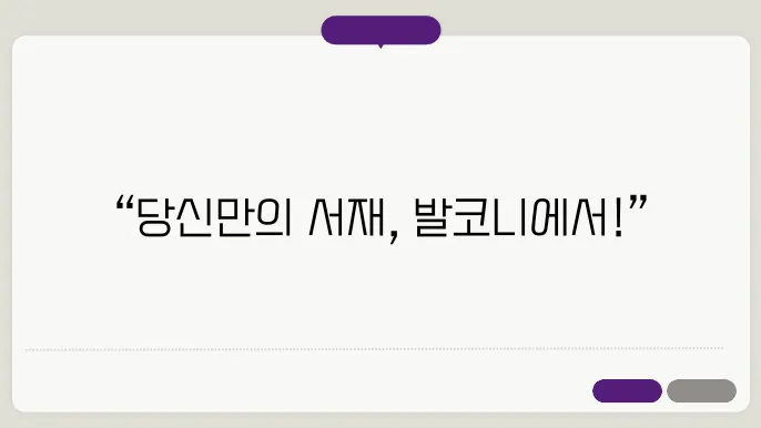 셀프 발코니 개인서재로 꾸미는 늜브 해제