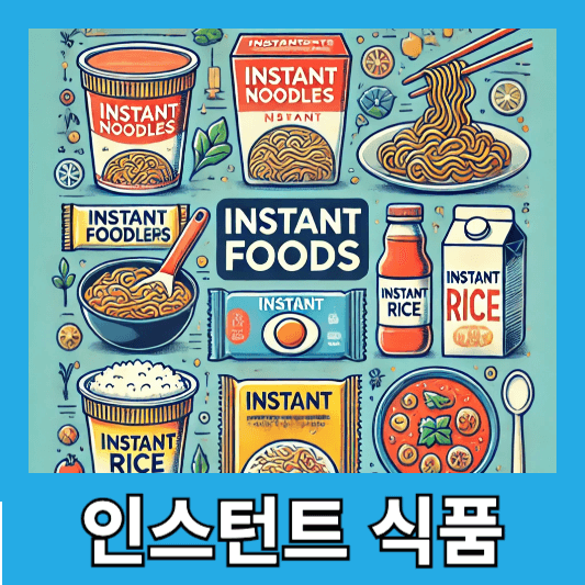 1. 인스턴트 식품