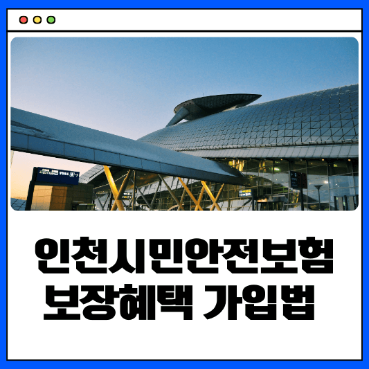 인천시민안전보험