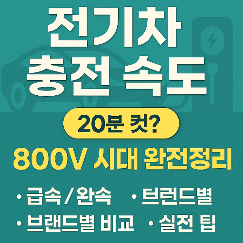 전기차 충전 속도 완전정리