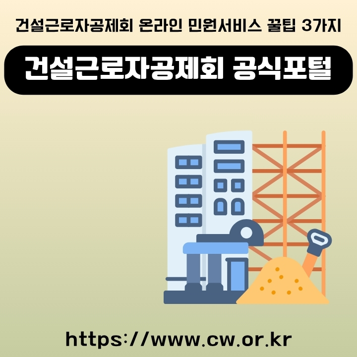 건설근로자공제회 공식 사이트 이용방법을 정리한 글의 썸네일
