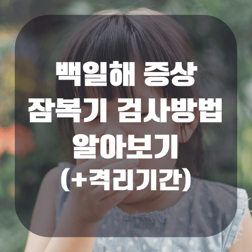 백일해 증상 및 잠복기, 검사방법 알아보기(+격리기간)