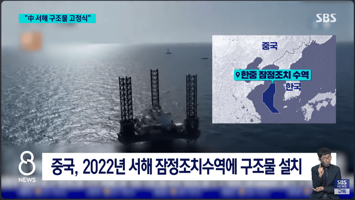 중국, 서해에 대형 구조물 무단 설치…무슨 일이?