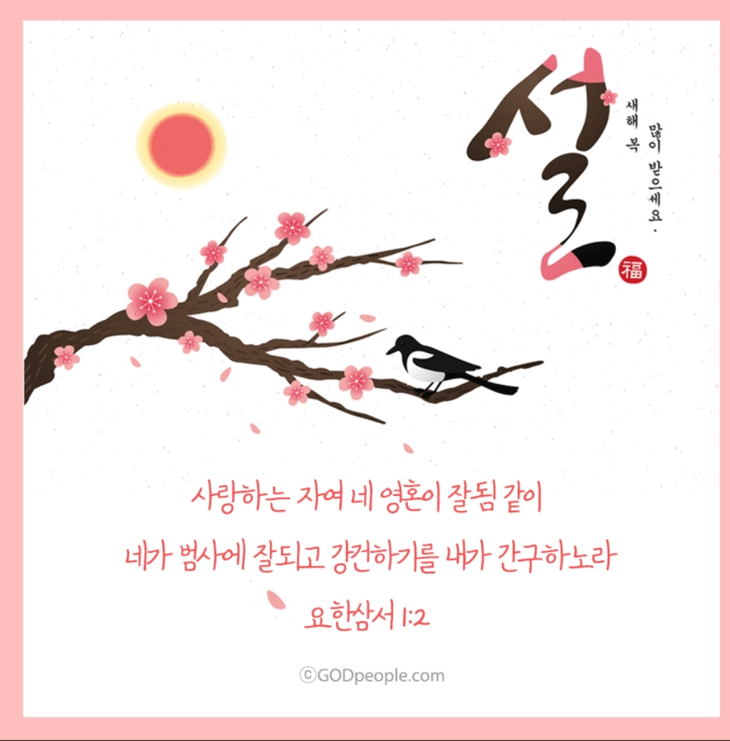 설날성경8