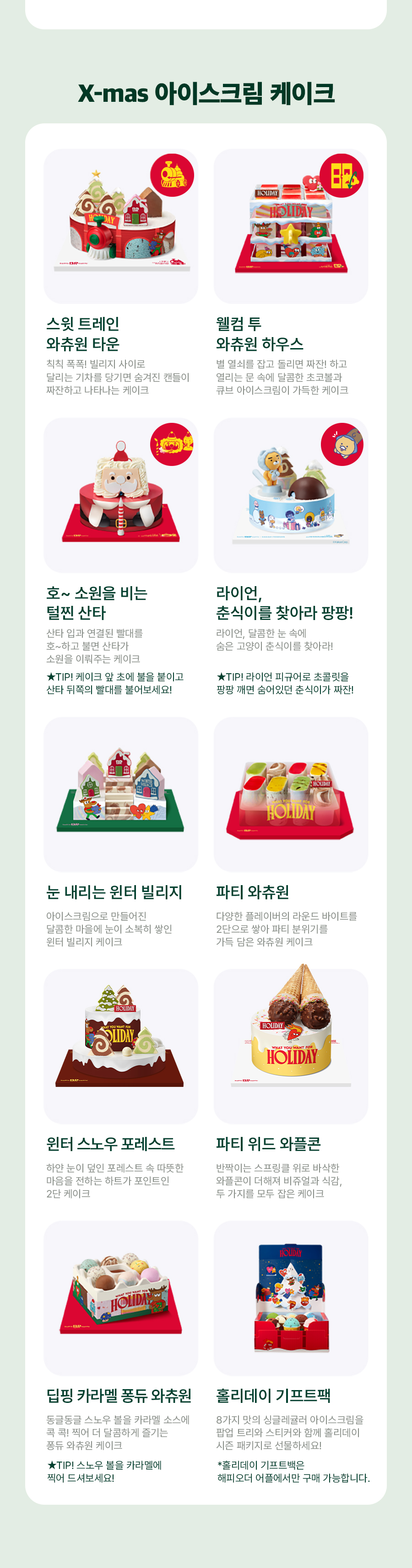 베스킨라빈스 크리스마스 케익